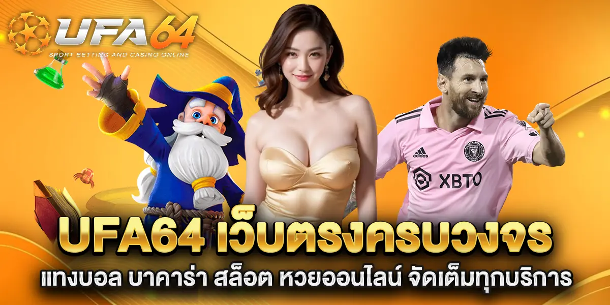 ufa64-เว็บตรงครบวงจร-แทงบอล-บาคาร่า-สล็อต-หวยออนไลน์-จัดเต็มทุกบริการ