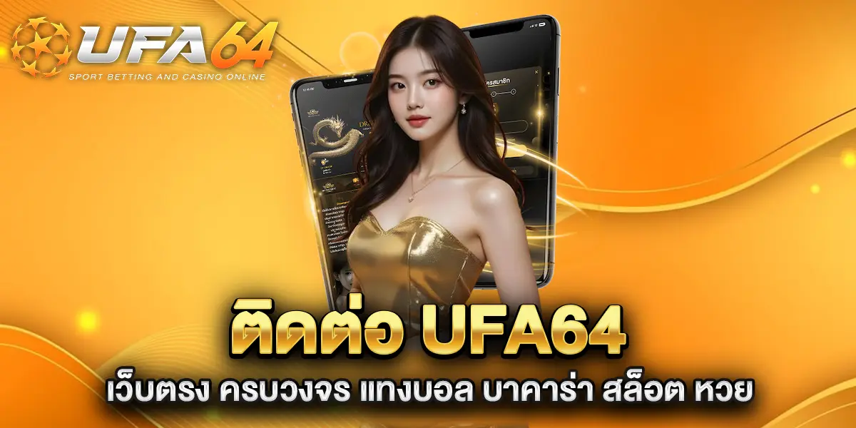 ติดต่อ-ufa64-เว็บตรง-ครบวงจร-แทงบอล-บาคาร่า-สล็อต-หวย