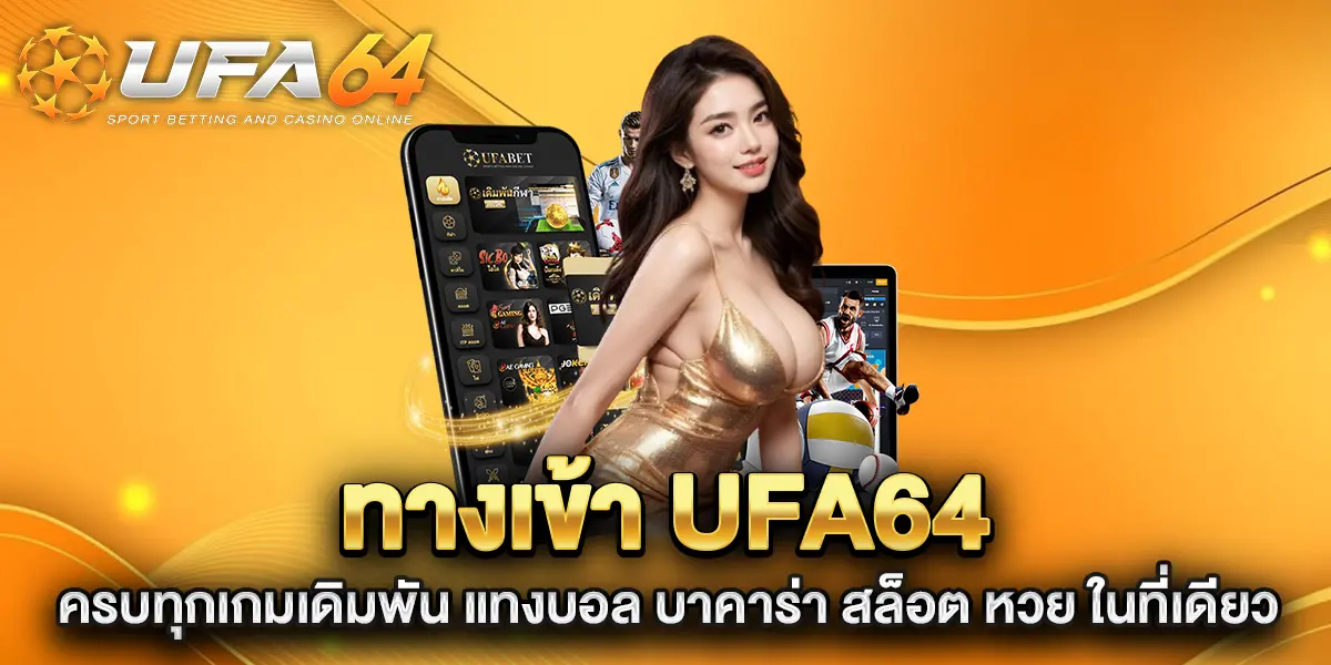 ทางเข้า-ufa64-ครบทุกเกมเดิมพัน-แทงบอล-บาคาร่า-สล็อต-หวย-ในที่เดียว