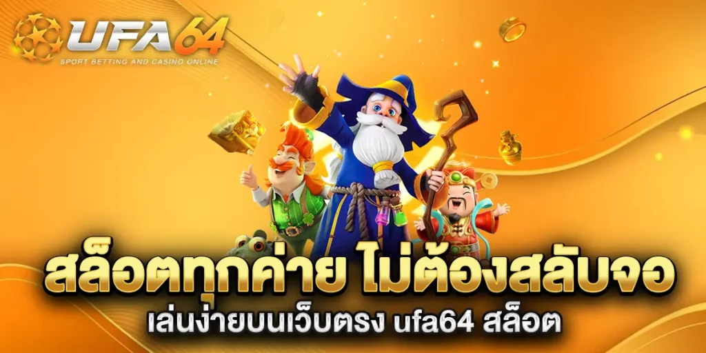 สล็อตทุกค่าย-ไม่ต้องสลับจอ-เล่นง่ายบนเว็บตรง-ufa64-สล็อต