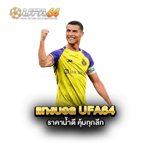 แทงบอล-UFA64-ราคาน้ำดี-คุ้มทุกลีก