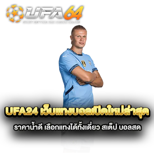 ufa24-เว็บแทงบอลเปิดใหม่ล่าสุด-ราคาน้ำดี-เลือกแทงได้ทั้งเดี่ยว-สเต็ป-บอลสด