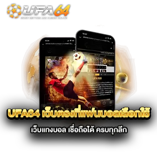 ufa64-เว็บตรงที่แฟนบอลเลือกใช้-เว็บแทงบอล-เชื่อถือได้-ครบทุกลีก