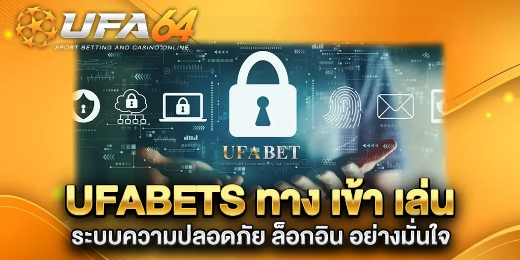 ufabets-ทาง-เข้า-เล่น-ระบบความปลอดภัย-ล็อกอิน-อย่างมั่นใจ