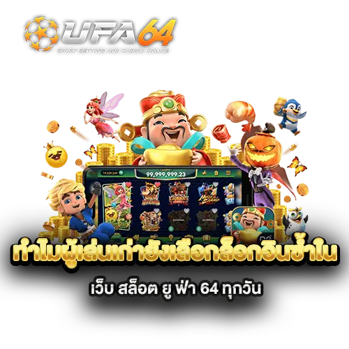 ทำไมผู้เล่นเก่ายังเลือกล็อกอินซ้ำใน-เว็บ-สล็อต-ยู-ฟ่า-64-ทุกวัน