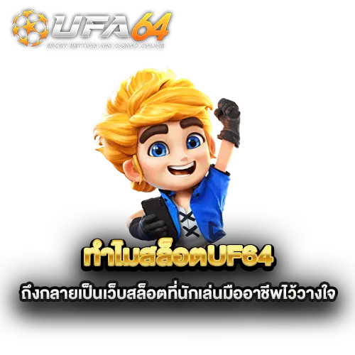 ทำไมสล็อตuf64-ถึงกลายเป็นเว็บสล็อตที่นักเล่นมืออาชีพไว้วางใจ