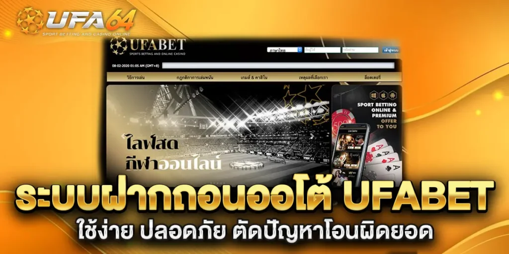 ระบบฝากถอนออโต้-ufabet-ใช้ง่าย-ปลอดภัย-ตัดปัญหาโอนผิดยอด
