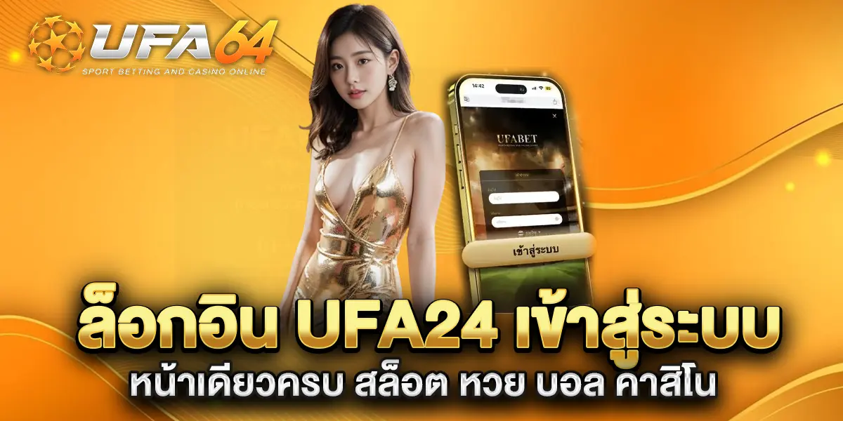 ล็อกอิน-ufa24-เข้าสู่ระบบ-หน้าเดียวครบ-สล็อต-หวย-บอล-คาสิโน
