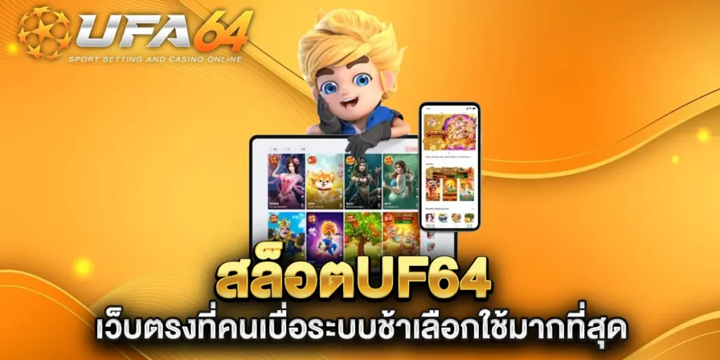 สล็อตuf64-เว็บตรงที่คนเบื่อระบบช้าเลือกใช้มากที่สุด