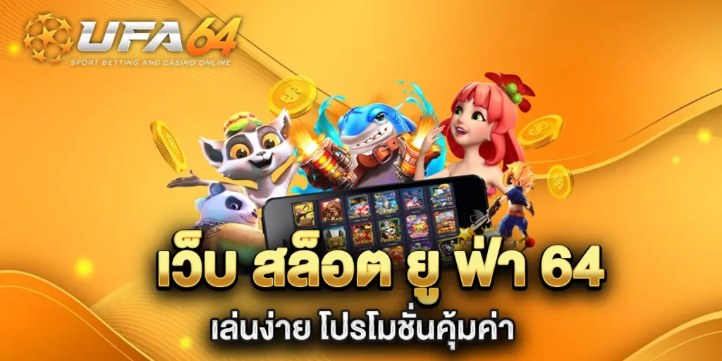 เว็บ-สล็อต-ยู-ฟ่า-64-เล่นง่าย-โปรโมชั่นคุ้มค่า