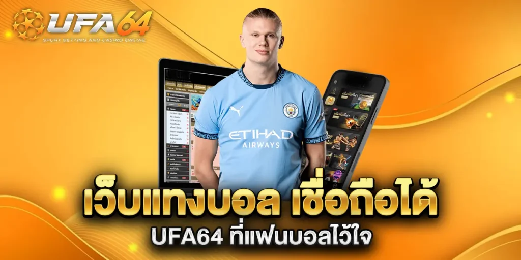 เว็บแทงบอล-เชื่อถือได้-UFA64-ที่แฟนบอลไว้ใจ