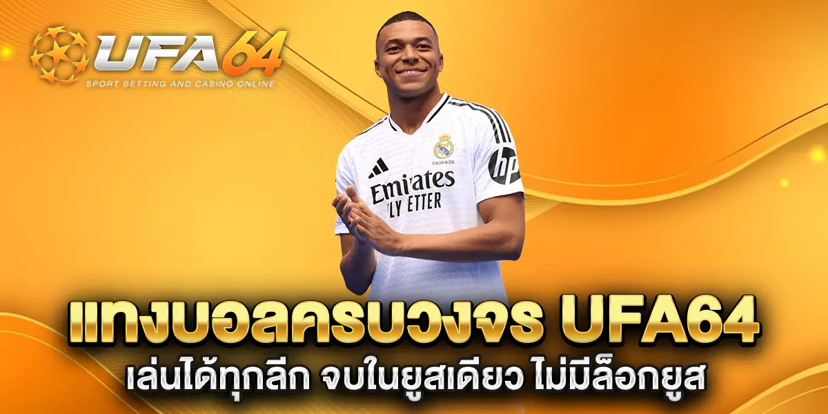 แทงบอลครบวงจร-ufa64-เล่นได้ทุกลีก-จบในยูสเดียว-ไม่มีล็อกยูส