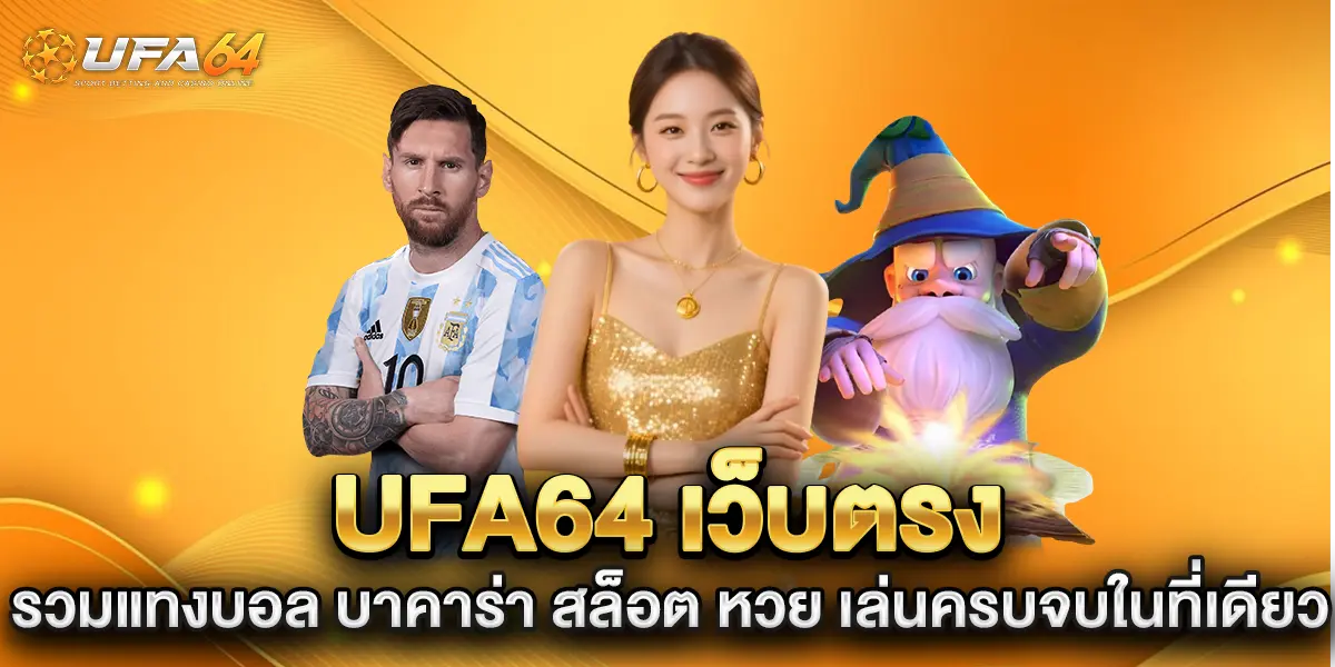ufa64-เว็บตรงรวมแทงบอล-บาคาร่า-สล็อต-หวย-เล่นครบจบในที่เดียว