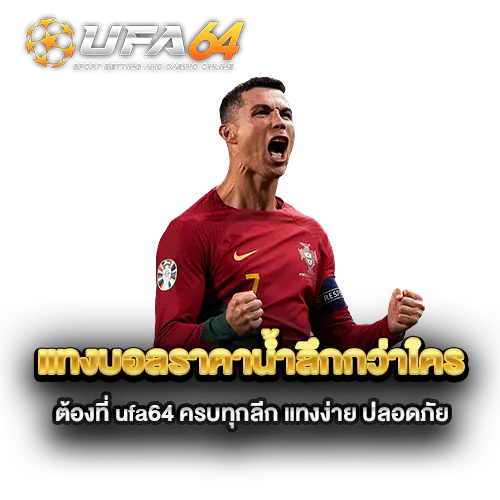 แทงบอลราคาน้ำลึกกว่าใคร-ต้องที่-ufa64-ครบทุกลีก-แทงง่าย-ปลอดภัย